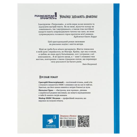 Книга Ивана Багряного "Тигроловы" 253813, 328 страниц