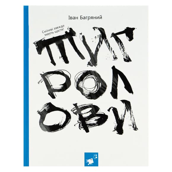 Книга Ивана Багряного "Тигроловы" 253813, 328 страниц