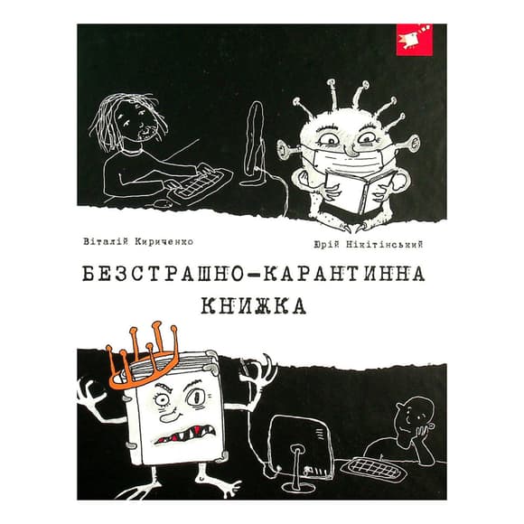 Психологическая Бесстрашно-карантинная книга 153494, 104 страницы