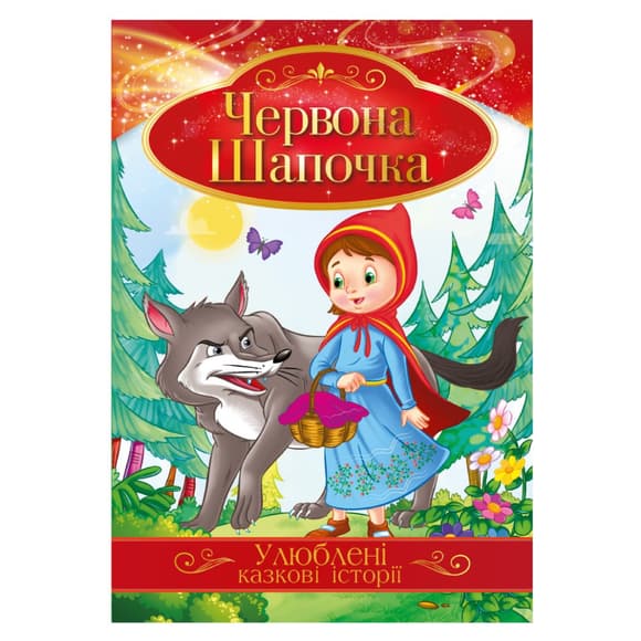 Иллюстрированная книга Любимые сказочные истории "Красная Шапочка" КТ-01-04
