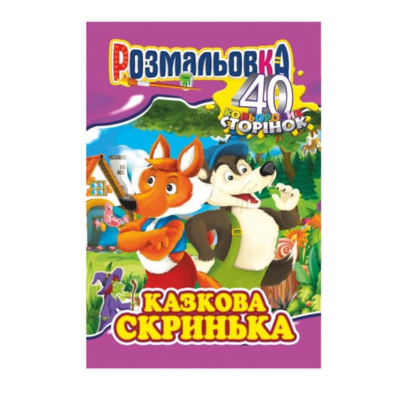 Книжка Раскраска "Сказочная шкатулка" РМ-05-04, 40 страниц