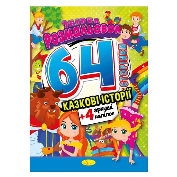 Книжка Раскраска-игрушка "Сказочные истории" РМ-06-01 