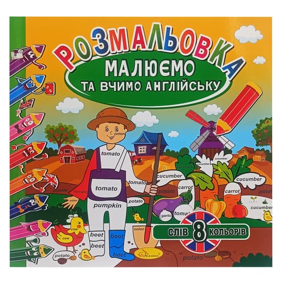 Розмальовка "Малюємо та вчимо англійську" РМ-61-02, 8 слів-8 кольорів