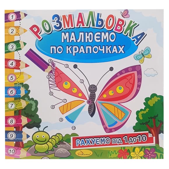 Раскраска книжка "Рисуем по точечкам" РМ-63-01 считаем от 1 до 10