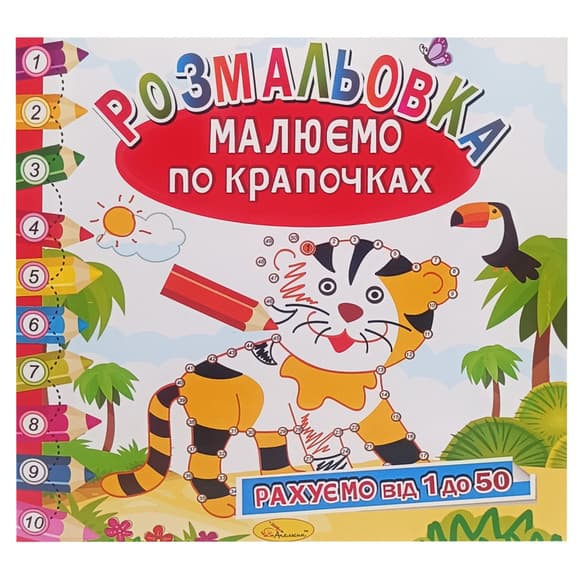 Раскраска книжка "Рисуем по точечкам" РМ-63-02 считаем от 1 до 50