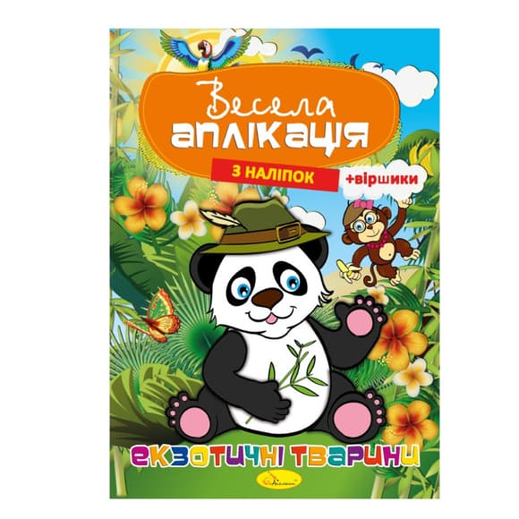 К нижка Веселая аппликация из наклеек "Экзотические животные" АЦ-01-01