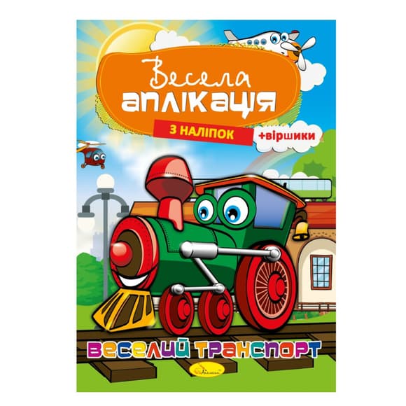 Книжка Весела аплікація з наліпок "Веселий транспорт" АЦ-01-02