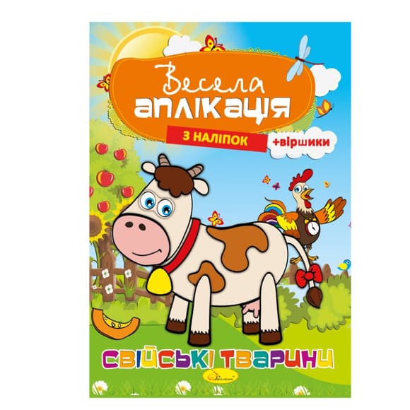 Книжка Веселая аппликация из наклеек "Домашние животные" АЦ-01-03