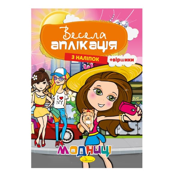 Книжка Веселая аппликация из н аклеек "Модницы" АЦ-01-04