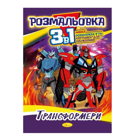 Книжка-раскраска 3 в 1 "Трансформеры" РМ-27-05