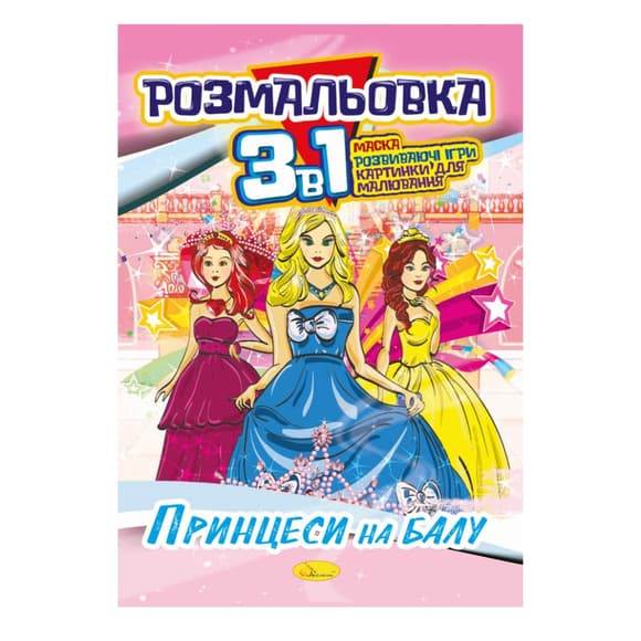 Книжка-розмальовка 3 в 1 "Принцеси на балу" РМ-27-08