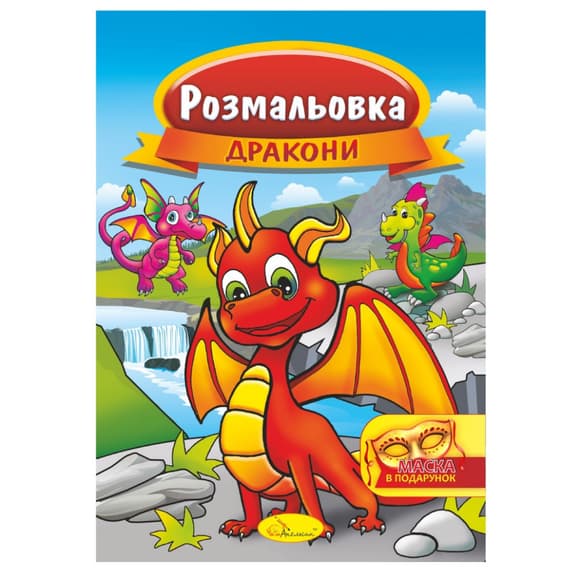 Книжка Раскраска "Драконы" РМ-16-07 с маской