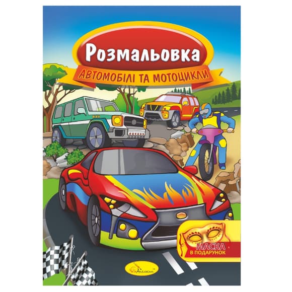 Книжка Раскраска "Автомобили и мотоциклы" РМ-16-08 с маской