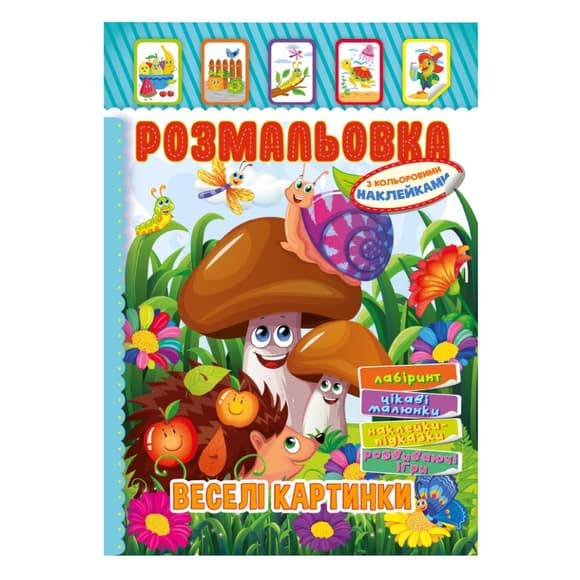 Книжка Раскраска "Веселые картинки" РМ-51-16 с цветными наклейками