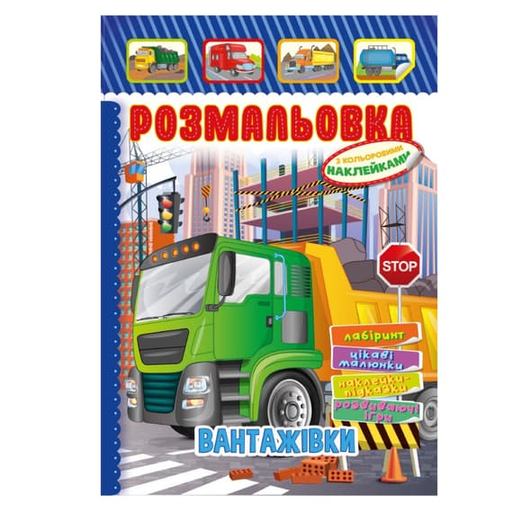 Книжка Раскраска "Грузовики" РМ-51-17 с цветными наклейками