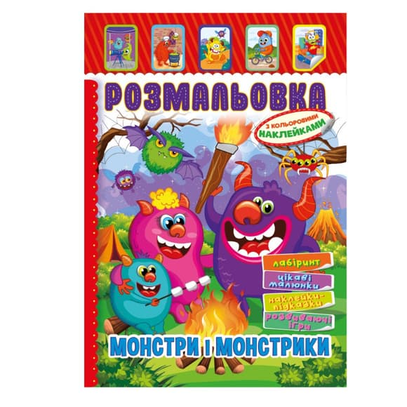 Книжка Раскраска "Монстры и Монстрики" РМ-51-22 с цветными наклейками