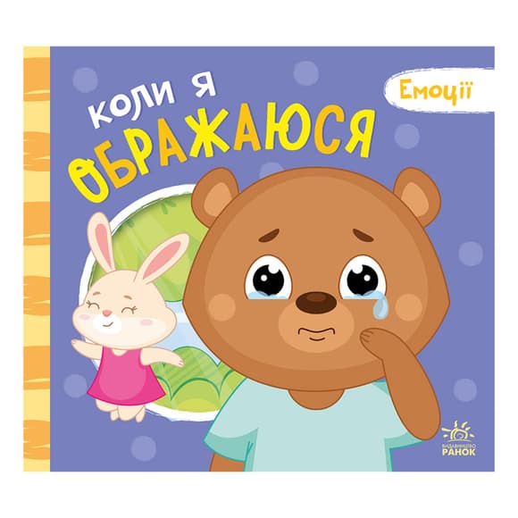 Картонная книжка Мои эмоции "Когда я обижаюсь" 1452008, 10 страниц