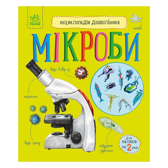 Энциклопед ия дошкольника Микробы 614024 на украинском языке