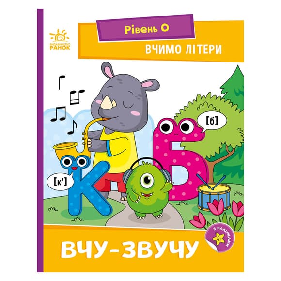 Чтение шаг за шагом "Учим буквы. Учу-звучу" 1340018 с наклейками