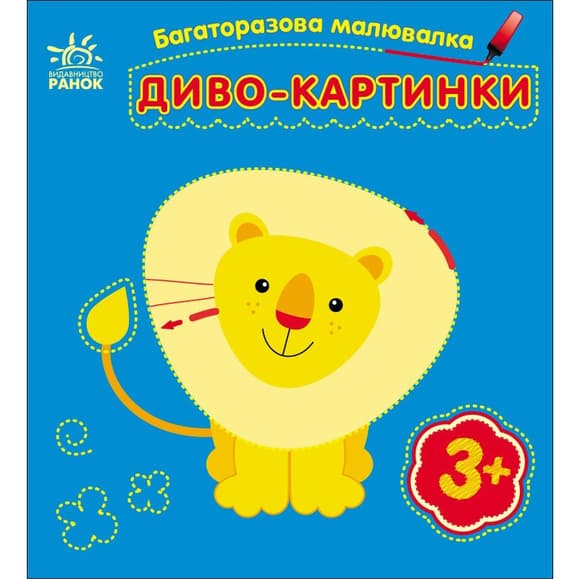 Детская многоразовая раскраска «Чудо-картинки» 559007, 5 страниц