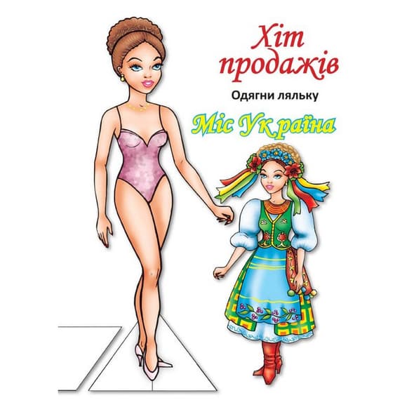 Детские книжки с наклейками Одень Куклу «Мисс Украины Б» 404102
