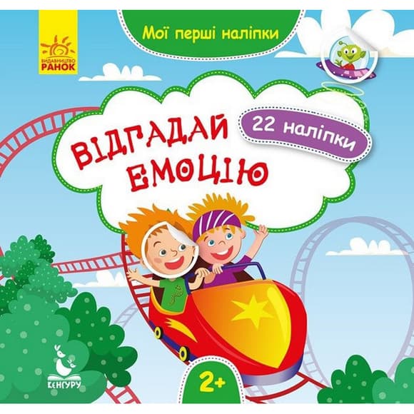 Мои первые наклейки "Отгадай эмоцию" 877007, 22 наклейки