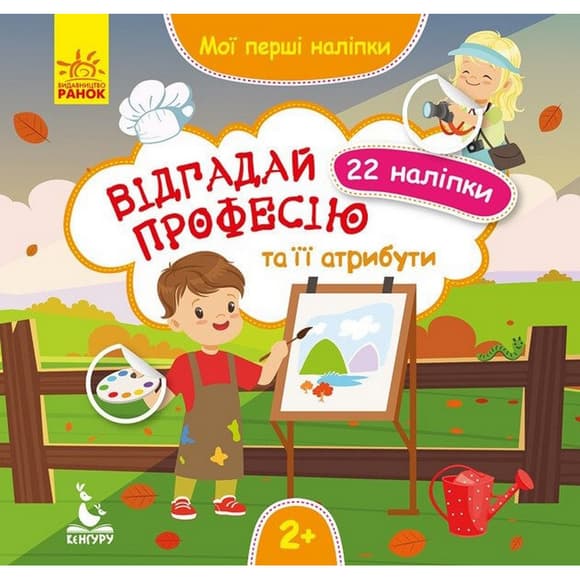 Мои первые наклейки "Отгадай профессию и ее атрибуты" 877008, 22 наклейки