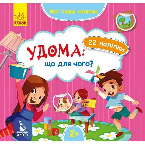 Мои первые наклейки "Дома: что для чего?" 877009, 22 наклейки