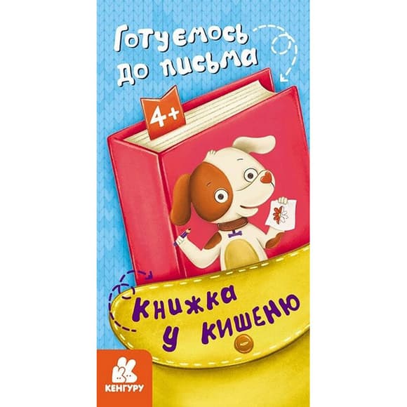 Детская книжечка в кармашек "Готовимся к письму" 1686004, 24 страницы