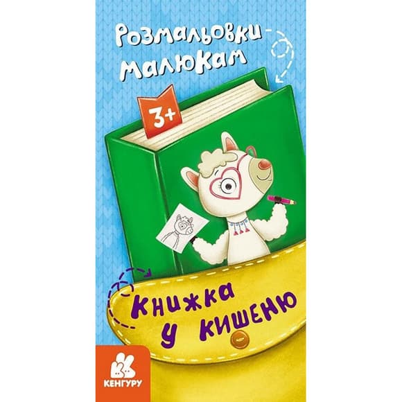 Детская раскраска "Раскраски малышам" 1686001, 24 страницы