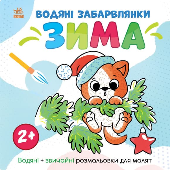 Водная раскаска "Мир вокруг меня Зима" 1806003, 12 страниц