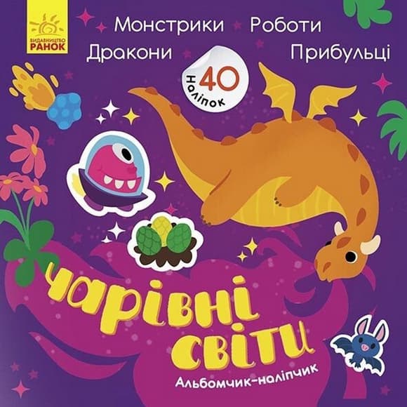 Альбом с наклейками "Волшебные миры. Роботы. Монстрики. Драконы. Пришельцы" 1388003