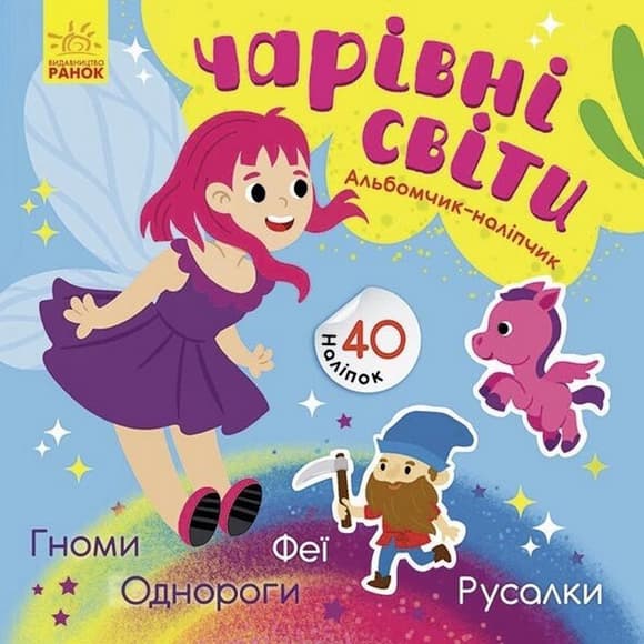 Альбом с наклейками "Волшебные миры. Феи. Пони. Гномы. Русалки" 1388004