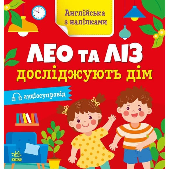 Книга Английский  с наклейками "Лео и Лиз исследуют дом" 1731003