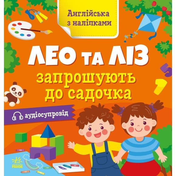 Книга Английский с наклейками "Лео и Лиз приглашают в садик" 1731006
