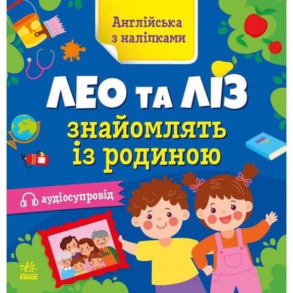 Книга Английский с наклейками "Лео и Лиз знакомят с семьей" 1731004
