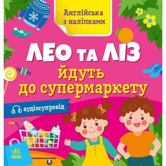Книжка Английский с наклейками "Лео и Лиз идут в супермаркет" 1731005