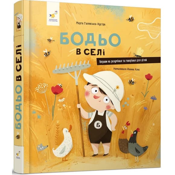 Детская книга "Я играю, я учусь Бодьо в деревне"  318079