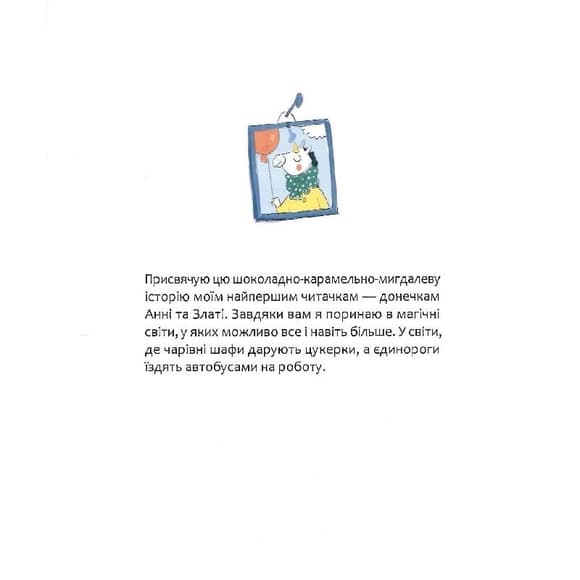 Дитяча книга "Шафа, повна цукерок" 318185