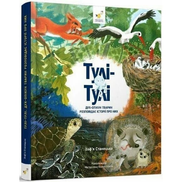 Детская книга "Тули-Тули Дух-опекун животных рассказывает истории о них" 318222