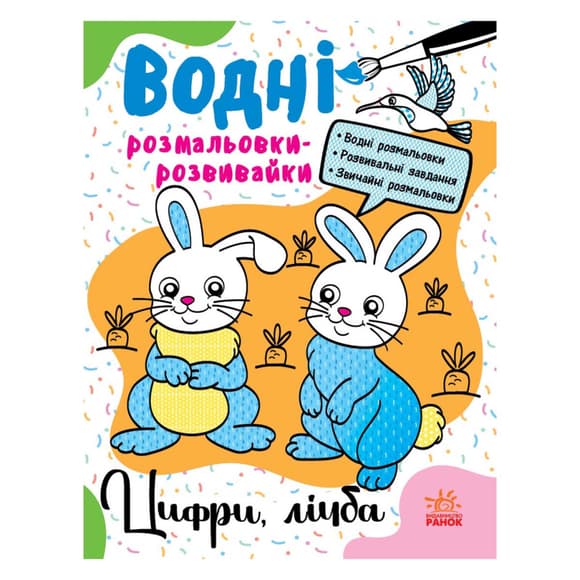 Водные раскраски-развивайки "Цифры, счет" 735009, 16 страниц