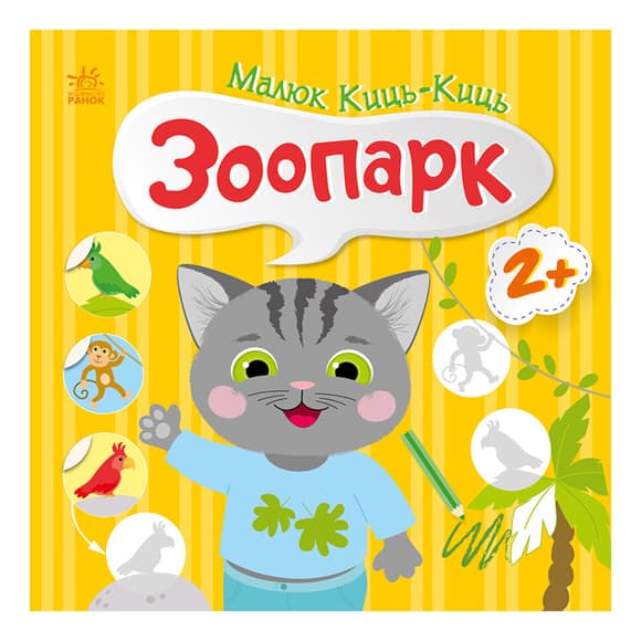 Книжка с наклейками Малыш Кис-Кис "Зоопарк" 1841003, 12 страниц