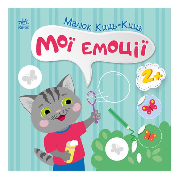 Книжка с наклейками Малыш Кис-Кис "Мои эмоции" 1841001, 12 страниц