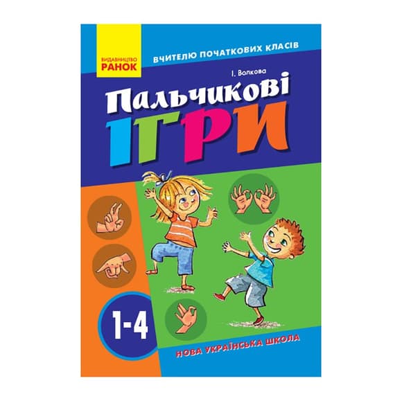 Учителю младших классов НУШ "Пальчиковые игры 1-4 класс" 739002, 64 страницы