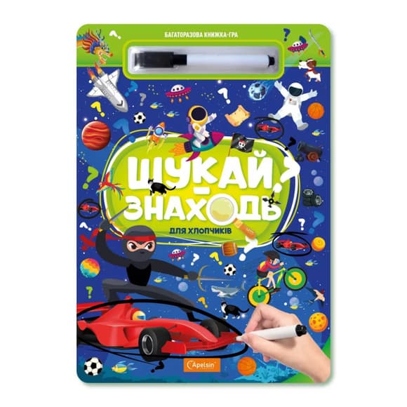 Детская многоразовая книжка-игра "Ищи-находи Для мальчиков" НТ-36-1