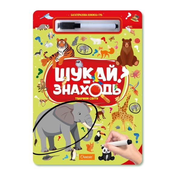 Дитяча багаторазова книжка-гра "Шукай-знаходь Тварини світу" НТ-36-4