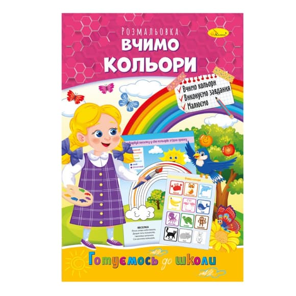 Розвиваюча розмальовка "Готуємось до школи, вчимо кольори" РМ-66-15
