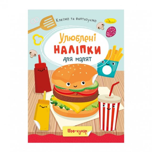 Детская книжка любимые наклейки для малышей "Шеф повар" РМ-64-01