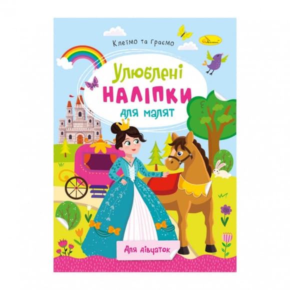 Детская книжка любимые наклейки для малышей "Для девочек" РМ-64-02