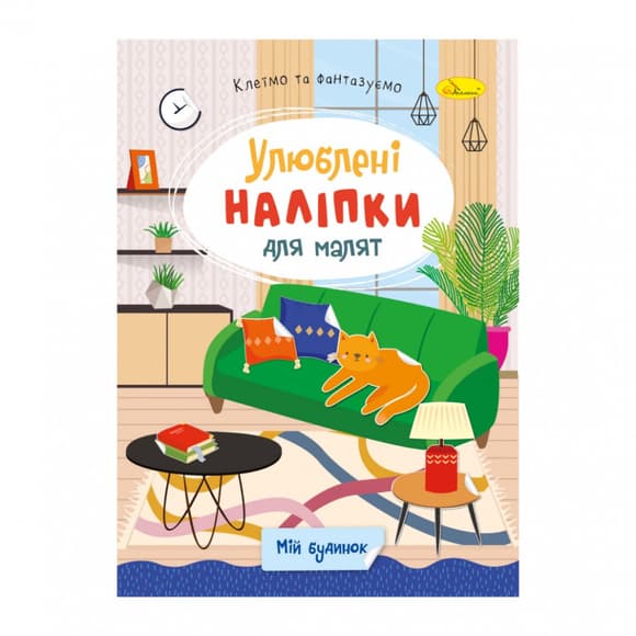 Детская книжка любимые наклейки для малышей "Мой дом" РМ-64-05